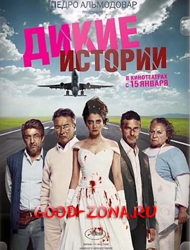 Дикие истории (2014) Дикие истории (2014)