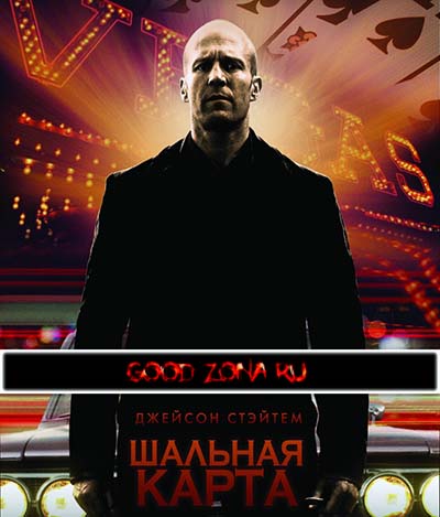 Шальная карта Шальная карта