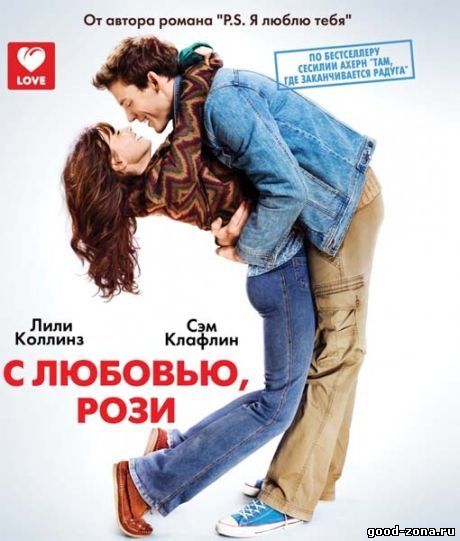 С любовью, Рози / Love, Rosie (2014) С любовью, Рози / Love, Rosie (2014)