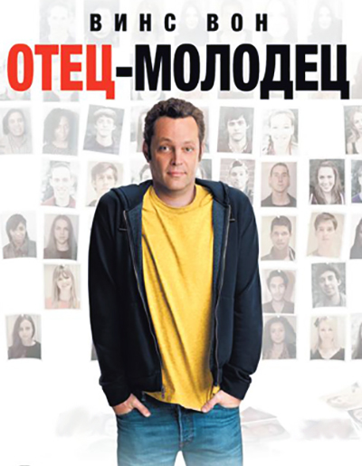Отец-молодец (2013) Отец-молодец (2013)