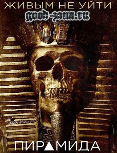 Пирамида / The Pyramid Пирамида / The Pyramid