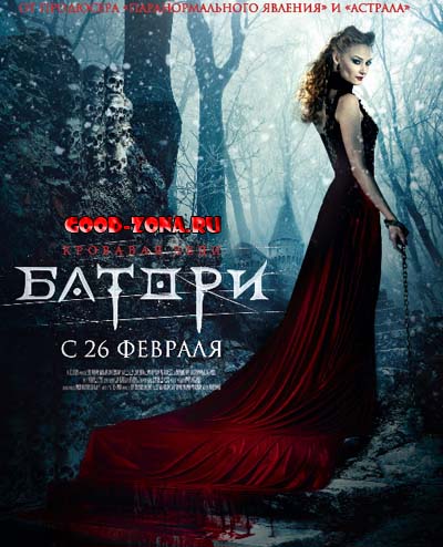 Кровавая леди Батори Кровавая леди Батори