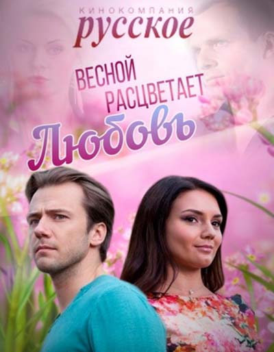 Вес-ной-расц-ветает-лю-бовь Вес-ной-расц-ветает-лю-бовь