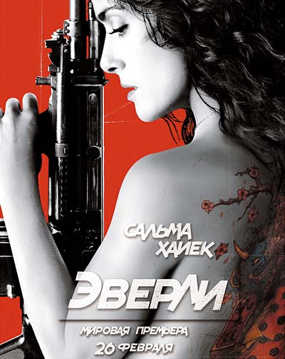Эверли (2015) Эверли (2015)