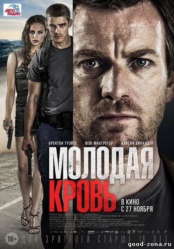 Молодая кровь (2014) Молодая кровь (2014)