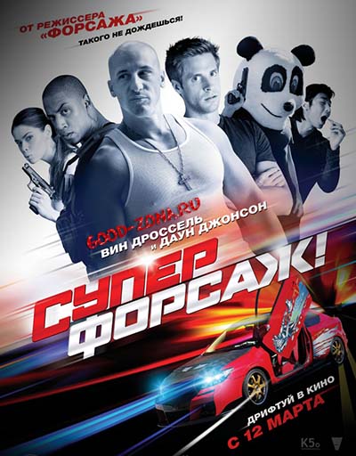 Суперфорсаж! (2015) Суперфорсаж! (2015)