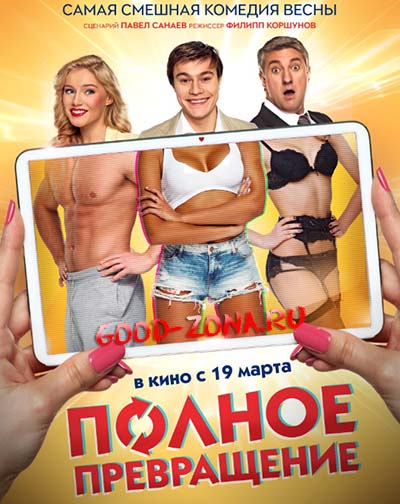 Полное превращение (2015) Полное превращение (2015)