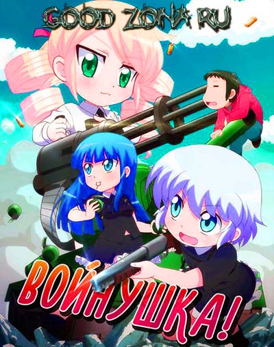 Войнушка! / Military! Войнушка! / Military!