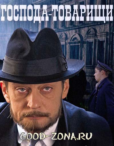 Господа-товарищи (2015) все серии Господа-товарищи (2015) все серии