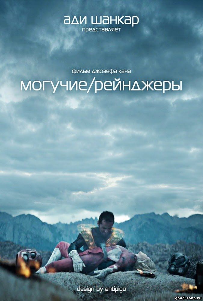 Могучие / Рейнджеры (2015) Могучие / Рейнджеры (2015)