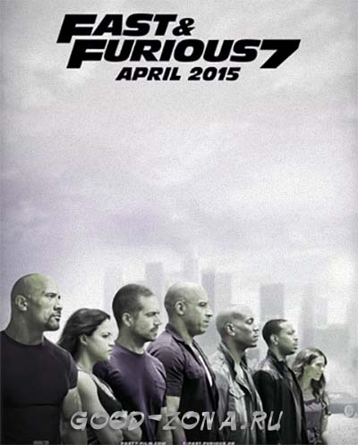 Форсаж 7 Форсаж 7