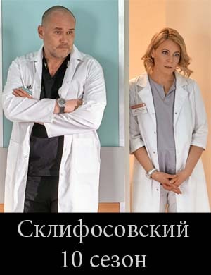 Склиф-осовский-10-сезон Склиф-осовский-10-сезон 1, 16, 17 серия