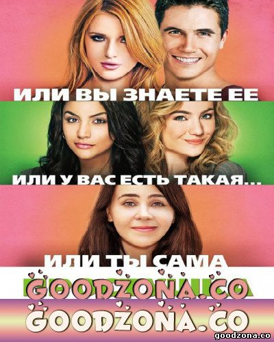 Простушка (2015) Простушка (2015)