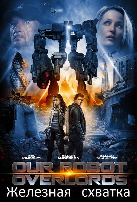 Железная схватка (2014) Железная схватка (2014)