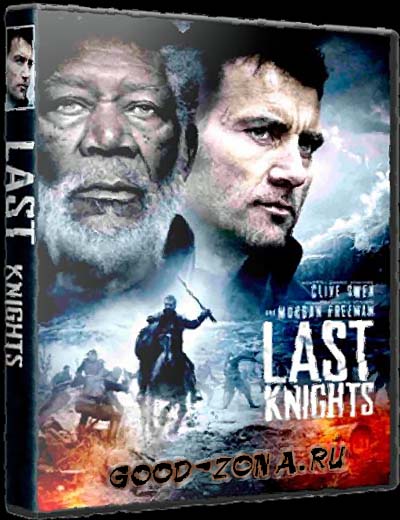 Последние рыцари (2015) Последние рыцари (2015)