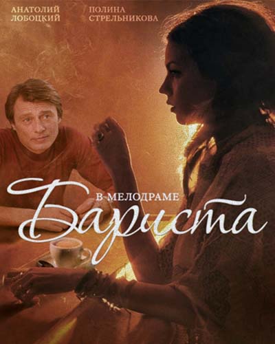 Бариста (2015) Бариста (2015)