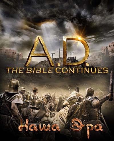 A.D. / Наша эра (2015) A.D. / Наша эра (2015)