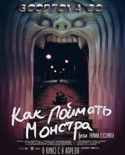 Как поймать монстра (2014) Как поймать монстра (2014)