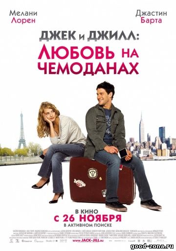 Джек и Джилл: Любовь на чемоданах Джек и Джилл: Любовь на чемоданах