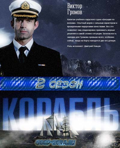 Корабль на стс 2 сезон Корабль на стс 2 сезон