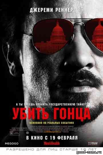 Убить гонца (2014) Убить гонца (2014)