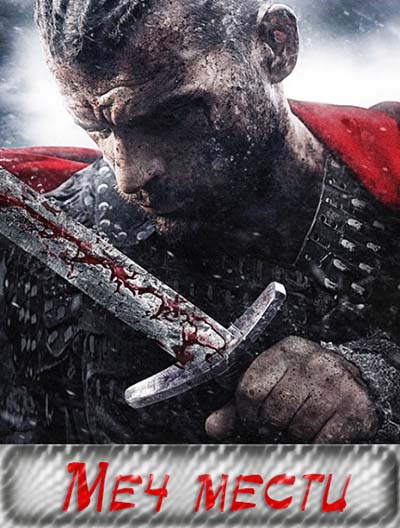 Меч мести (2015) Меч мести (2015)