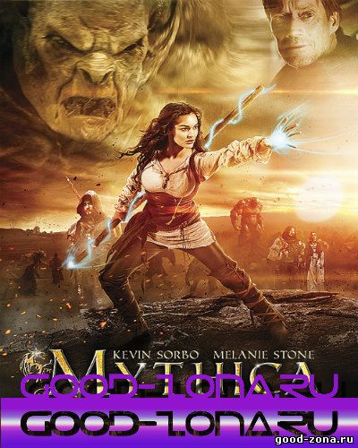 Мифика: Задание для героев (2015) Мифика: Задание для героев (2015)