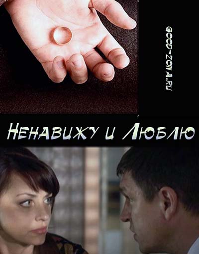 Ненавижу и люблю (2015) Ненавижу и люблю (2015)