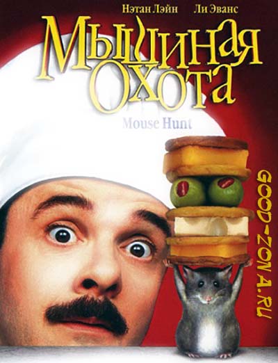 Мышиная охота (1997) Мышиная охота (1997)