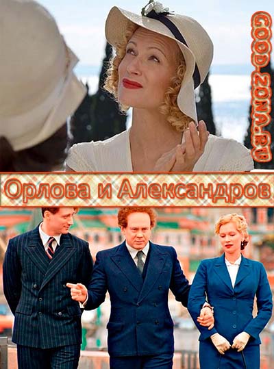 Орлова и Александров (2015) все серии Орлова и Александров (2015) все серии
