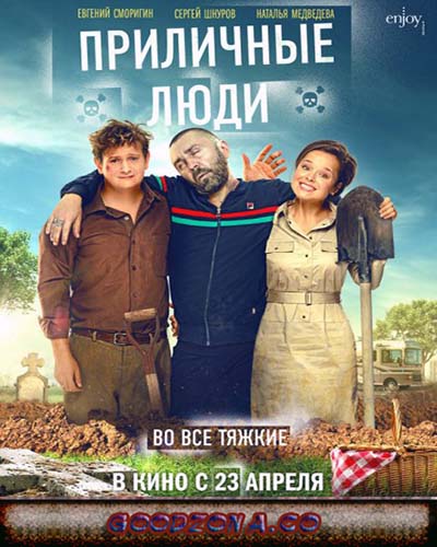 Приличные люди (2015) Приличные люди (2015)