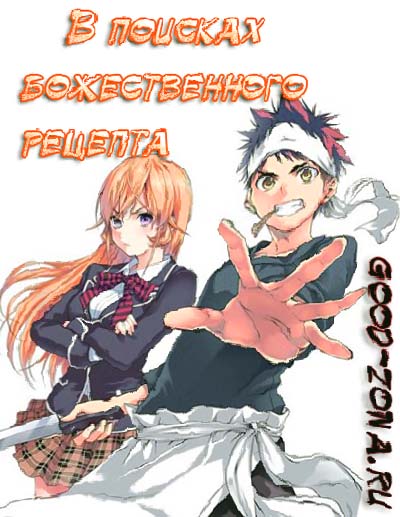В поисках божественного рецепта / Shokugeki no Souma В поисках божественного рецепта / Shokugeki no Souma