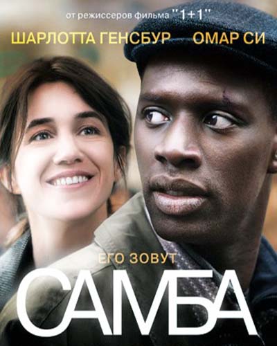 Самба (2014) Самба (2014)