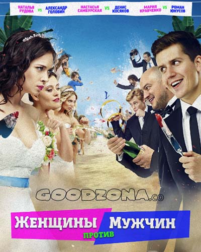 Женщины против мужчин Женщины против мужчин