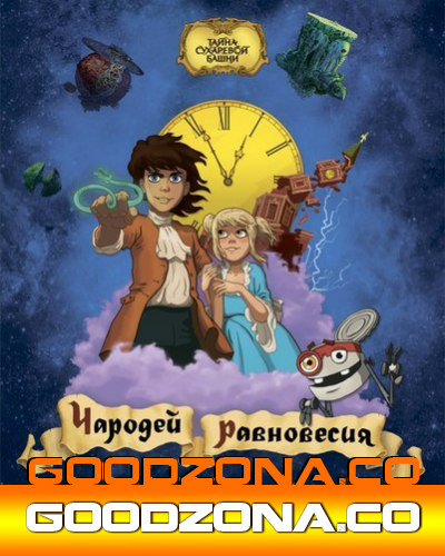 Чародей равновесия. Тайна Сухаревой башни (2015) Чародей равновесия. Тайна Сухаревой башни (2015)