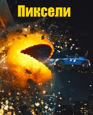 Пиксели (2015) Пиксели (2015)