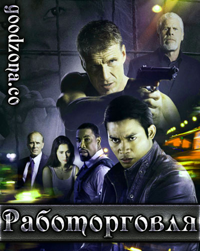 Работорговля (2014) Работорговля (2014)