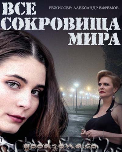 Все сокровища мира (все серии) Все сокровища мира (все серии)