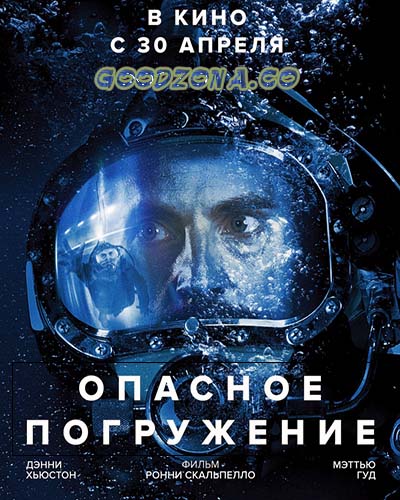 Опасное погружение (2015) Опасное погружение (2015)