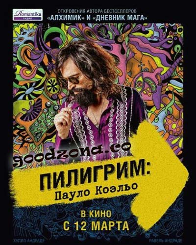 Пилигрим: Пауло Коэльо Пилигрим: Пауло Коэльо