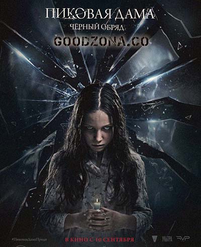 Пиковая дама: Черный обряд (2015) Пиковая дама: Черный обряд (2015)