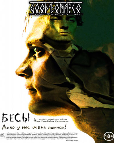 Б-е-с-ы-(2014)-фильм Б-е-с-ы-(2014)-фильм
