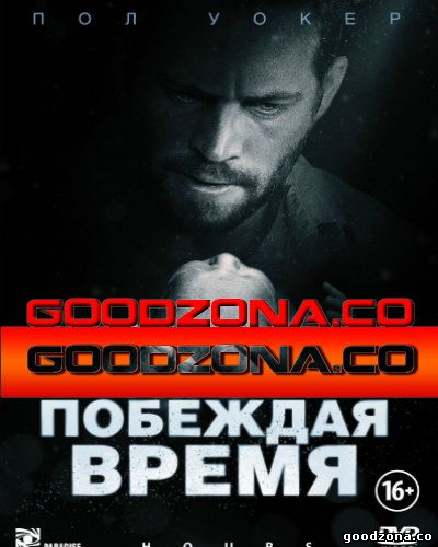 Побеждая время Побеждая время
