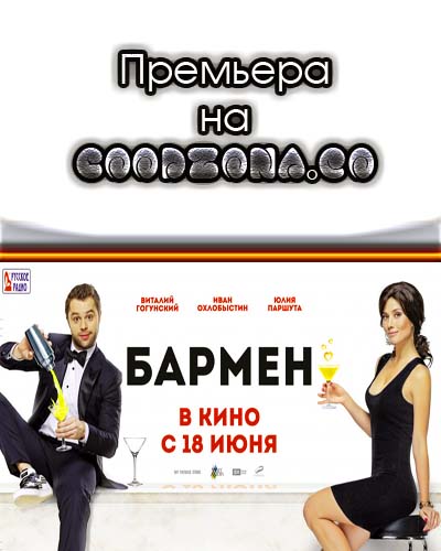 Бармен (2015) Бармен (2015)