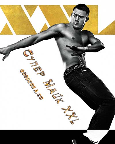 Супер Майк XXL Супер Майк XXL