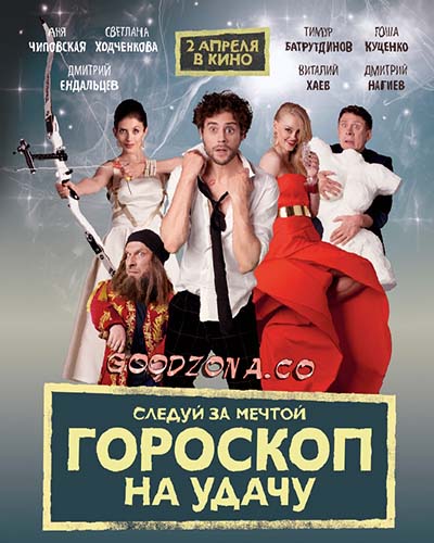 Гороскоп на удачу (2015) Гороскоп на удачу (2015)