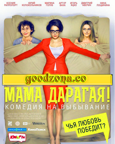 Мама дарагая! Мама дарагая!