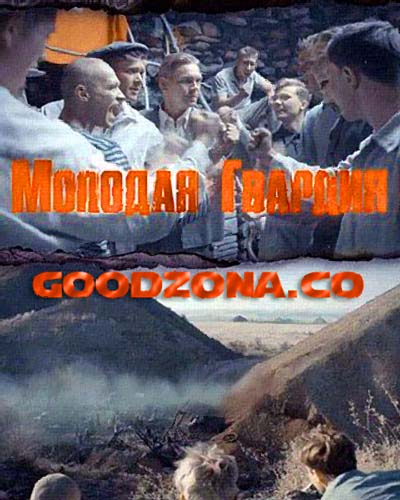 Молодая гвардия (2015) все серии Молодая гвардия (2015) все серии
