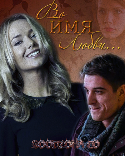 Во имя любви (2015) Во имя любви (2015)