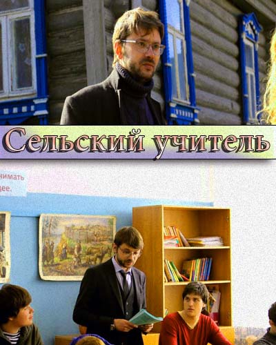 Сельский учитель (2015) все серии Сельский учитель (2015) все серии